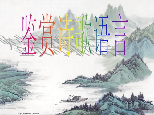 鉴赏诗歌语言