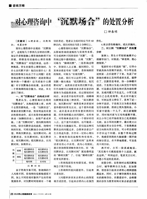 对心理咨询中“沉默场合”的处置分析