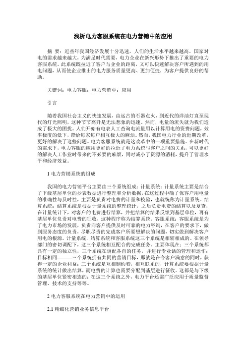浅析电力客服系统在电力营销中的应用