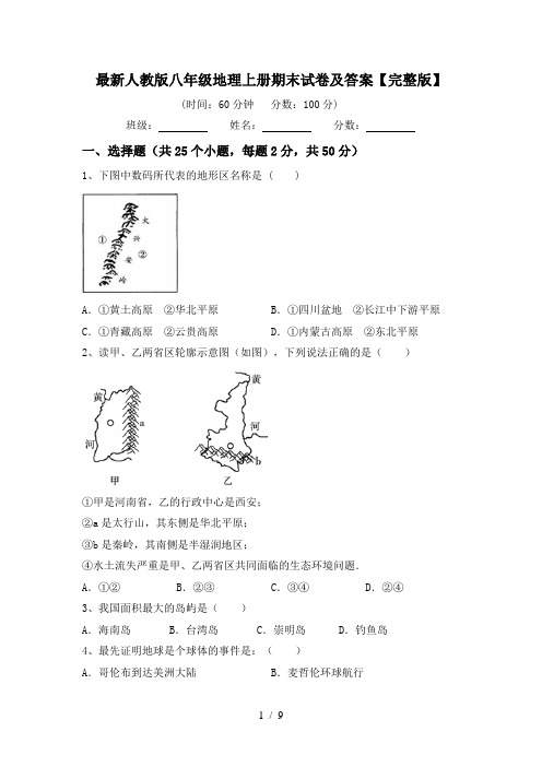 最新人教版八年级地理上册期末试卷及答案【完整版】