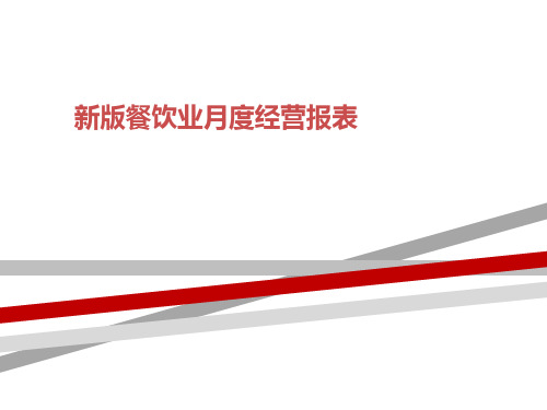 新版餐饮业月度经营报表