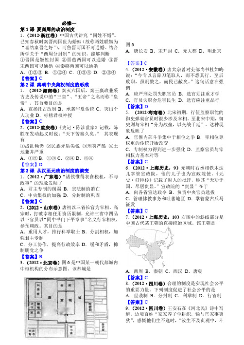 2012年高考全国各地历史试题必修一分章节汇编