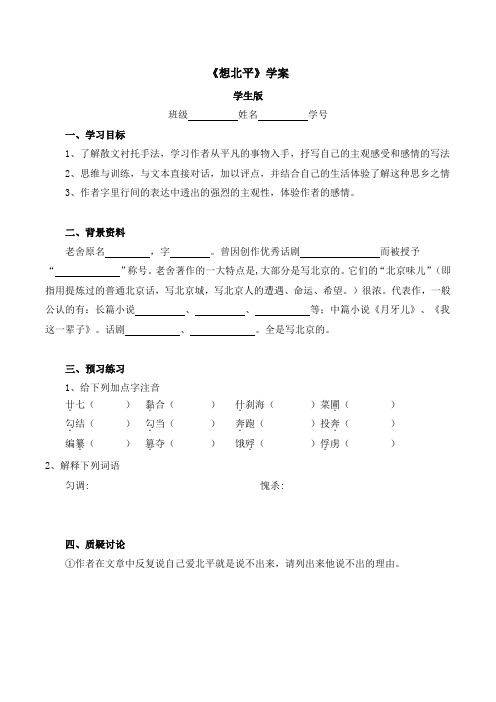 苏教版高中语文必修一 第3专题 《想北平》学案1(学生版)