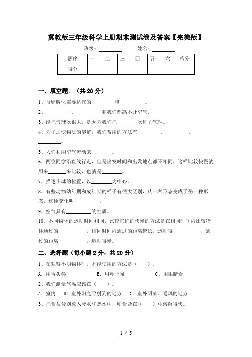 冀教版三年级科学上册期末测试卷及答案【完美版】
