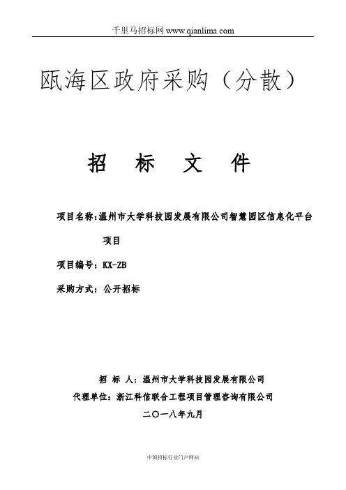 智慧园区信息化平台项目的公开招投标书范本