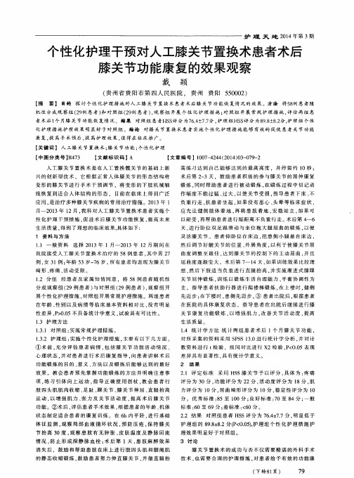 个性化护理干预对人工膝关节置换术患者术后膝关节功能康复的效果观察