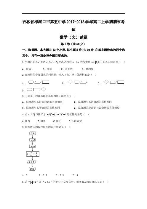 吉林省梅河口市第五中学高二上学期期末考试数学(文)试