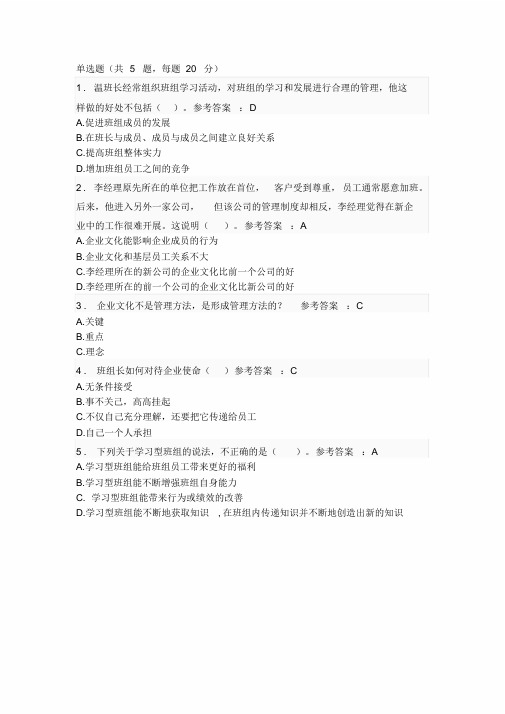 第九期清华大学中央企业班组长培训企业文化与班组团队管理自测答案