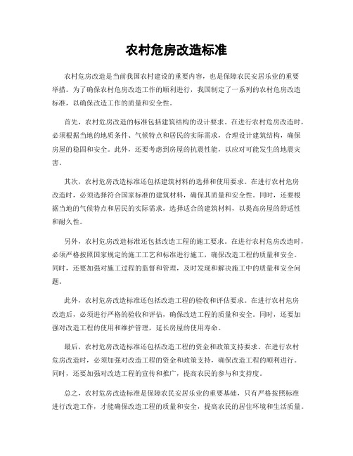 农村危房改造标准