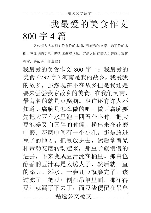 我最爱的美食作文800字4篇_0