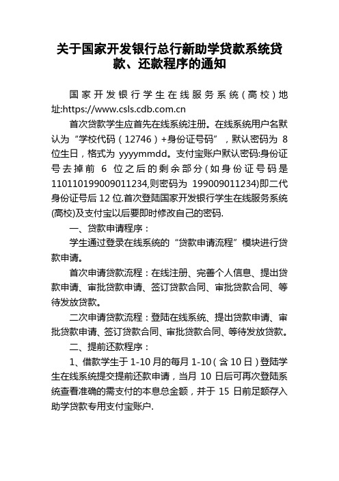 关于国家开发银行总行新助学贷款系统贷款、还款程序的通知