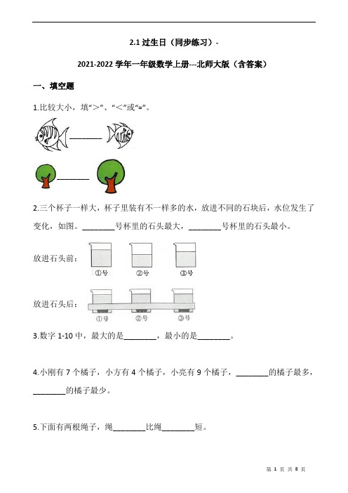2.1过生日(同步练习)-2021-2022学年一年级数学上册---北师大版(含答案)
