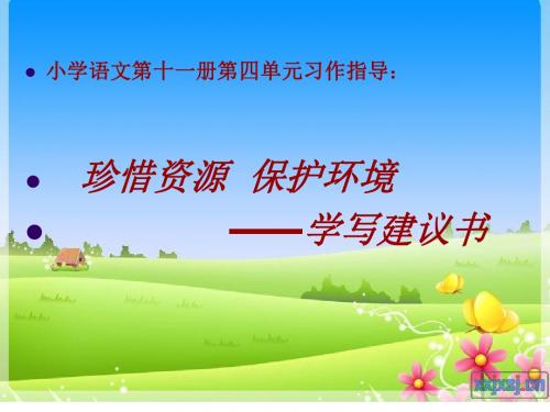 建议书教学课件