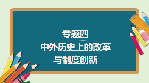 中考历史专题4    中外历史上的改革与制度创新