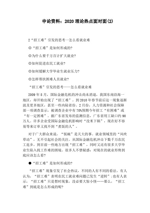 申论资料：2020理论热点面对面(2)