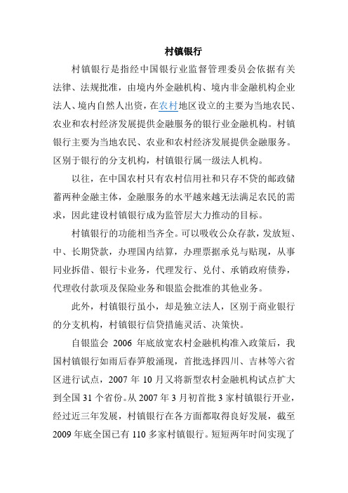 村镇银行