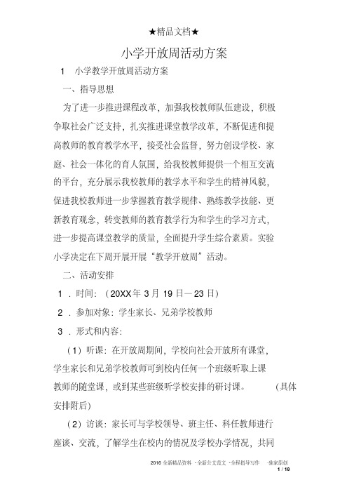 小学开放周活动方案
