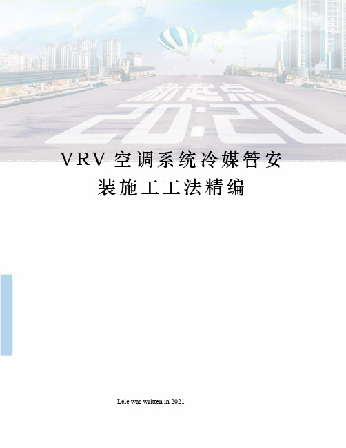 VRV空调系统冷媒管安装施工工法精编