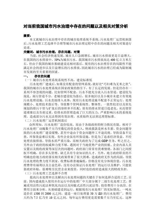 对当前我国城市污水治理中存在的问题以及相关对策分析