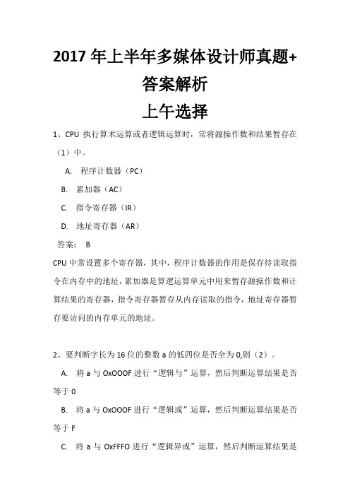 2017年上半年多媒体设计师真题+答案解析(全国计算机软考)上午选择+下午案例完整版