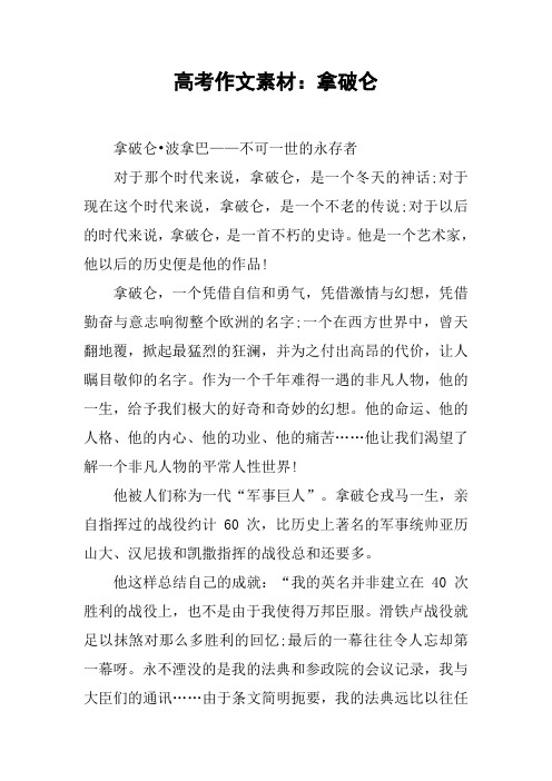 高考作文素材：拿破仑