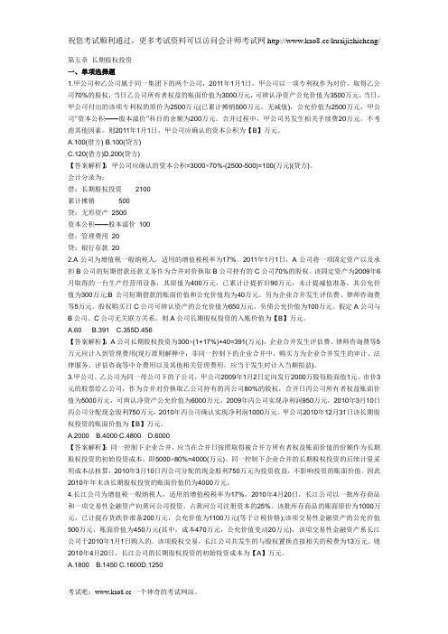 2012年初级会计职称考试《初级会计实务》第五章模拟测试题及答案