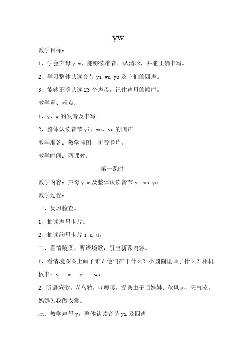 苏教版小学一年级语文上册《yw》教案