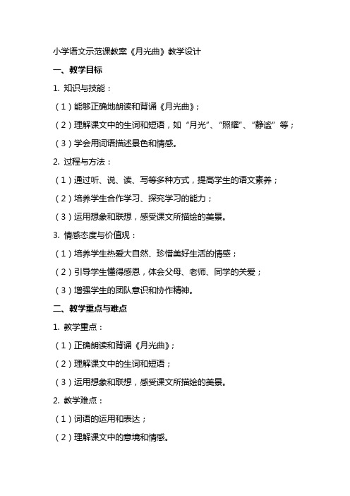 小学语文示范课教案《月光曲》教学设计