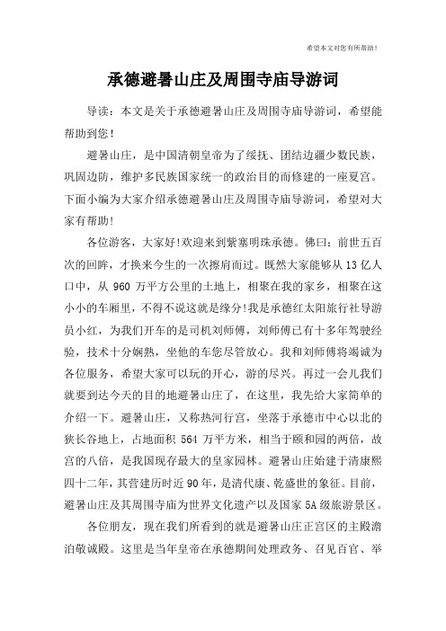 承德避暑山庄及周围寺庙导游词