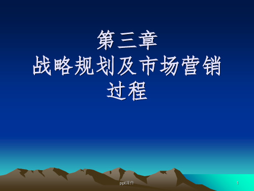 【学习课件】第二章战略规划及市场营销过程