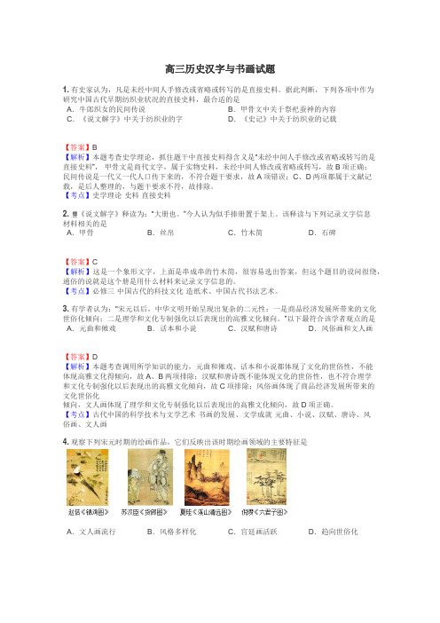 高三历史汉字与书画试题
