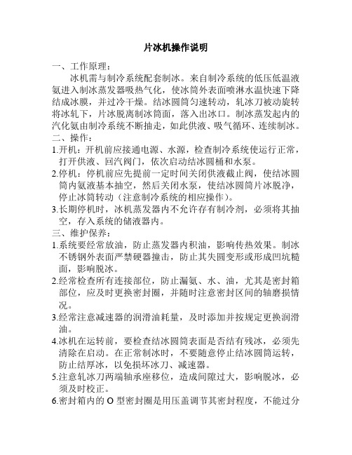 片冰机安全操作说明