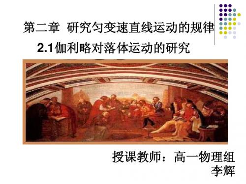 2.1   伽利略对落体运动的研究