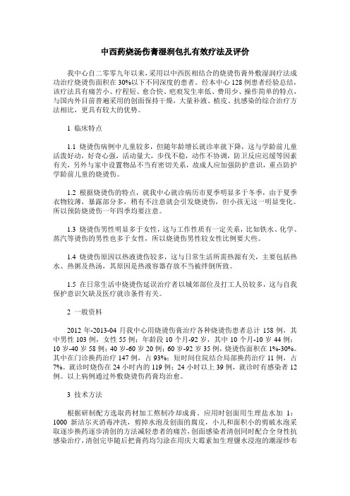 中西药烧汤伤膏湿润包扎有效疗法及评价