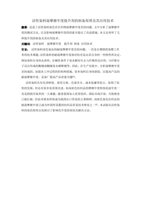 活性染料湿摩擦牢度提升剂的制备原理及其应用技术