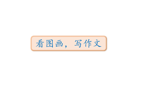 三年级下册语文课件-第二单元 语文园地 习作 口语交际ppt课件 人教部编版