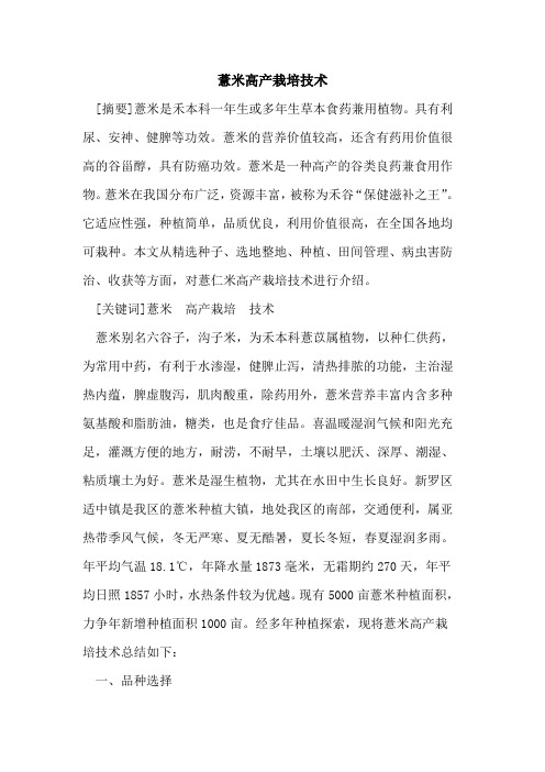 薏米高产栽培技术