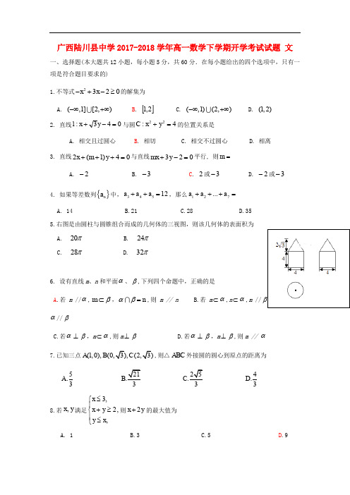 广西玉林市陆川县高一数学下学期开学考试试题 文