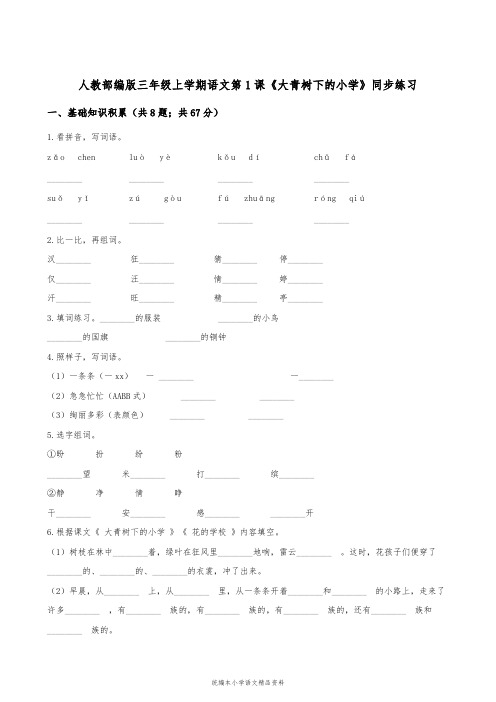 统编版部编本三年级上册语文同步练习-1 大青树下的小学  (含答案)