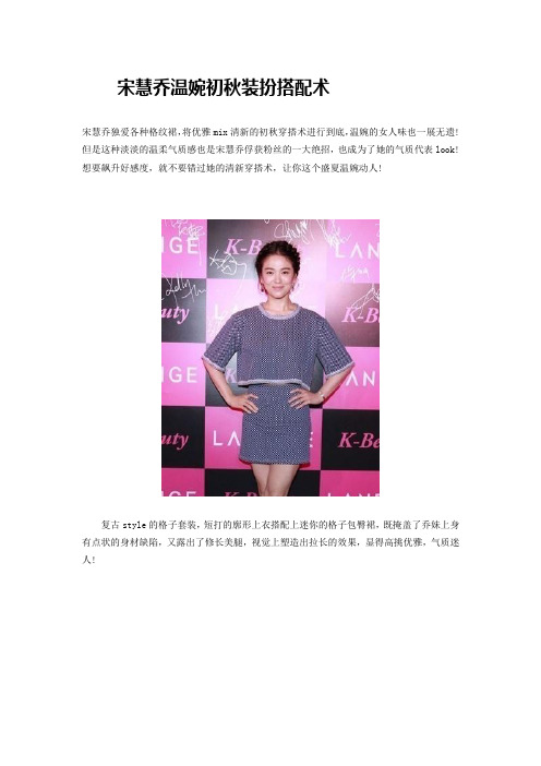 宋慧乔温婉初秋装扮搭配术(最全)word资料