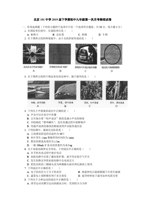 北京101中学2019届下学期初中九年级第一次月考物理试卷