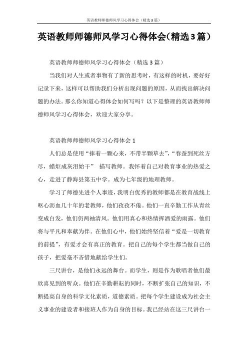 心得体会 英语教师师德师风学习心得体会(精选3篇)