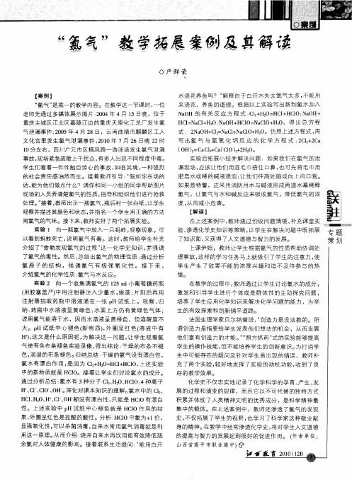 “氯气”教学拓展案例及其解读