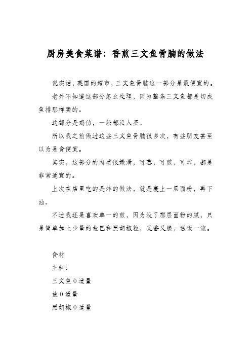 厨房美食菜谱：香煎三文鱼骨腩的做法