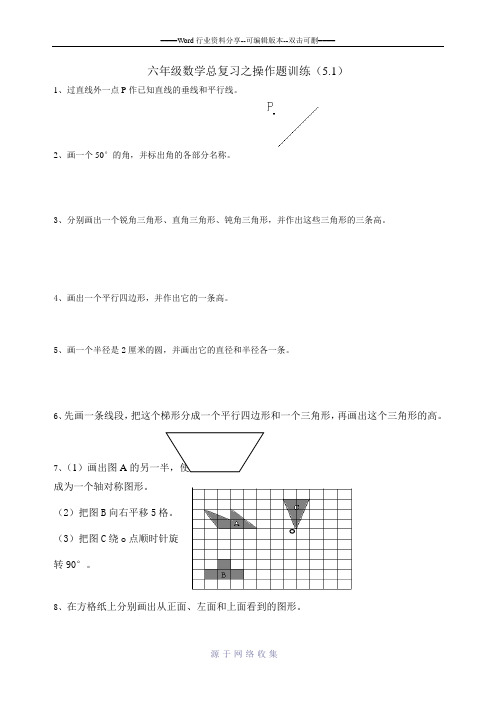 六年级数学总复习之操作题训练