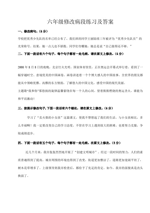 六年级修改病段练习及答案(练习与答案分开)(同名11017)