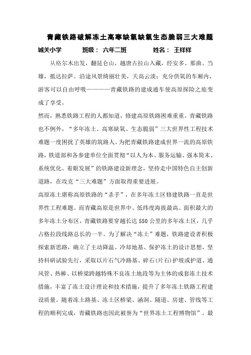 青藏铁路破解冻土高寒缺氧生态脆弱三难题  城关小学 六年二班 王祥祥