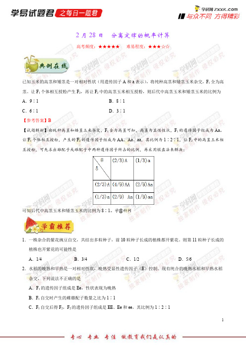 分离定律的概率计算-学易试题君之每日一题君2018学年下学期高一生物人教版(课堂同步系列一)