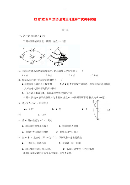 河南省郑州四中2013届高三地理第二次调考试题