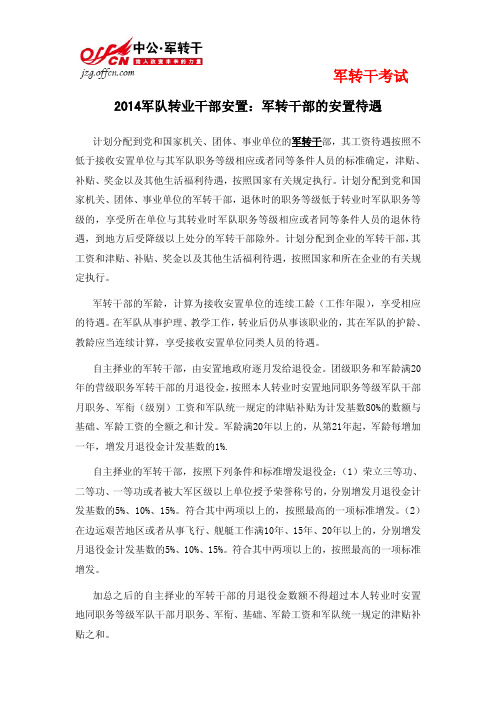 2014军队转业干部安置：军转干部的安置待遇
